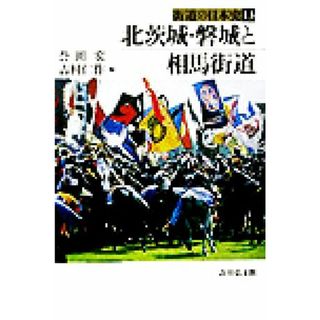 北茨城・磐城と相馬街道 街道の日本史１３／誉田宏(編者),吉村仁作(編者)(人文/社会)