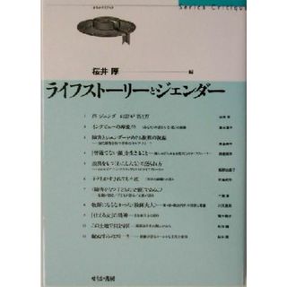 ライフストーリーとジェンダー せりかクリティク／桜井厚(編者)(人文/社会)