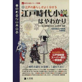 江戸時代小説はやわかり 江戸の暮らしがよく分かる 時代小説シリーズ別冊／人文社編集部(編者)(文学/小説)