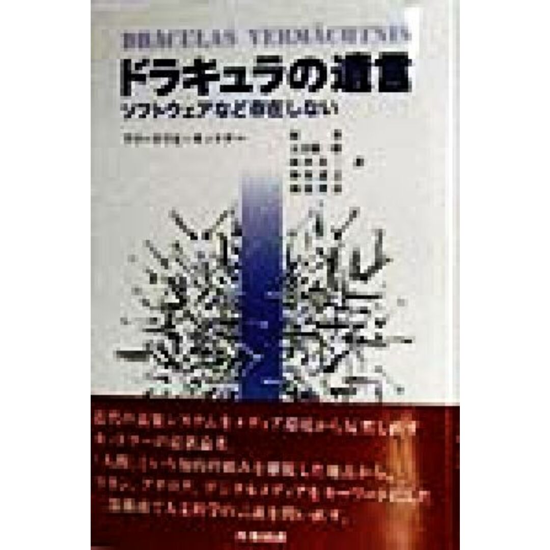 ドラキュラの遺言 ソフトウェアなど存在しない／フリードリヒキットラー(著者),原克(訳者),大宮勘一郎(訳者),前田良三(訳者),神尾達之(訳者),副島博彦(訳者) エンタメ/ホビーの本(コンピュータ/IT)の商品写真