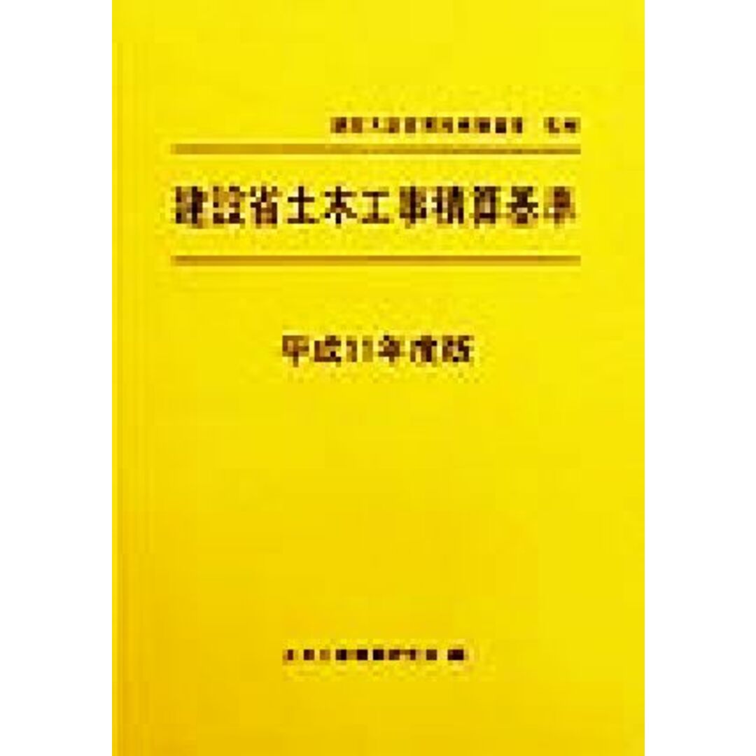 建設省土木工事積算基準(平成１１年度版)／土木工事積算研究会(編者),建設大臣官房技術調査室 エンタメ/ホビーの本(科学/技術)の商品写真