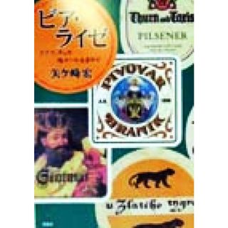 ビア・ライゼ ドイツ・チェコ地ビールを求めて／矢ケ崎宏(著者)(料理/グルメ)