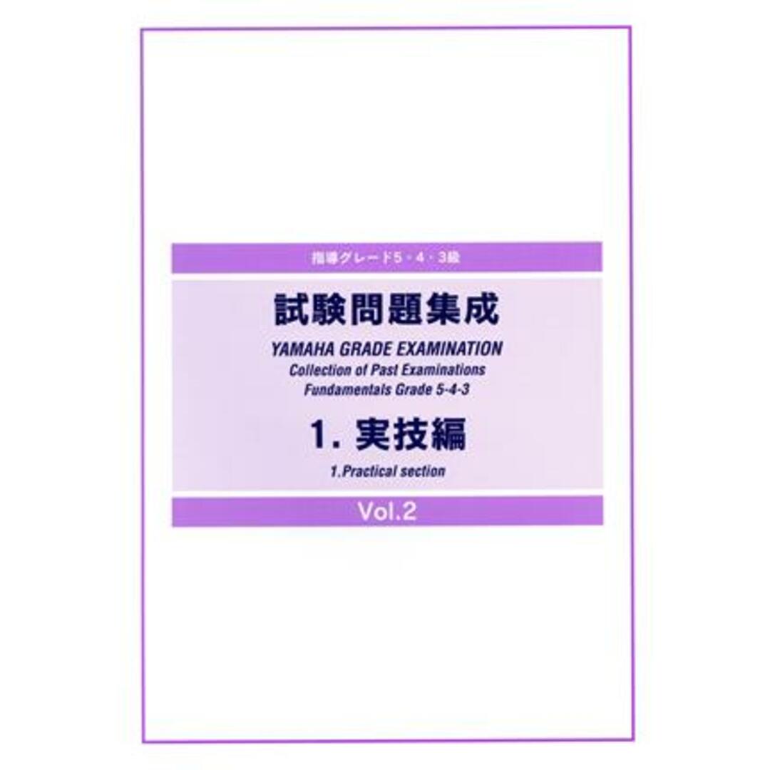 指導グレード５・４・３級　試験問題集成（１）実技編（２）／芸術・芸能・エンタメ・アート エンタメ/ホビーの本(アート/エンタメ)の商品写真