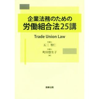 企業法務のための労働組合法２５講／五三智仁(著者),町田悠生子(著者)(人文/社会)