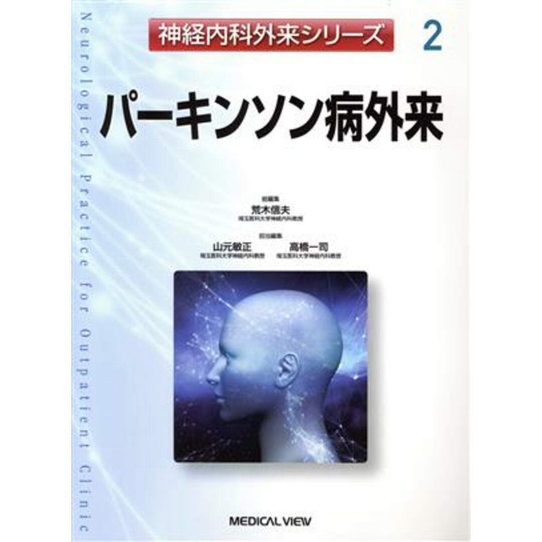 パーキンソン病外来 神経内科外来シリーズ２／高橋一司(編者),山元敏正(編者),荒木信夫 エンタメ/ホビーの本(健康/医学)の商品写真