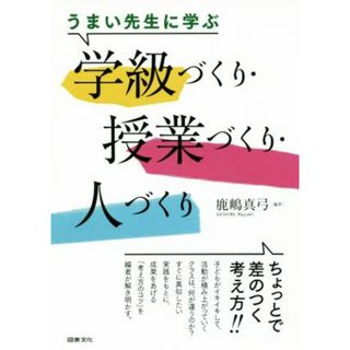 うまい先生に学ぶ学級づくり・授業づくり・人づくり／鹿嶋真弓(著者)(人文/社会)