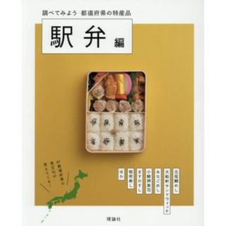 調べてみよう都道府県の特産品　駅弁編／理論社(絵本/児童書)