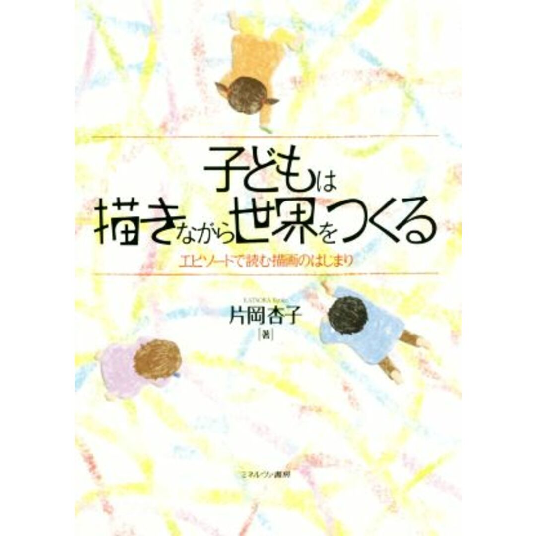 子どもは描きながら世界をつくる エピソードで読む描画のはじまり／片岡杏子(著者) エンタメ/ホビーの本(人文/社会)の商品写真