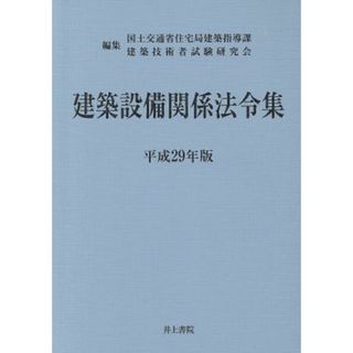 建築設備関係法令集(平成２９年版)／国土交通省住宅局建築指導課(編者),建築技術者試験研究会(編者)(科学/技術)