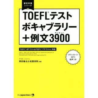 ＴＯＥＦＬテストボキャブラリー＋例文３９００ 留学対策シリーズ／岡田徹也(著者),松園保則(著者)(語学/参考書)