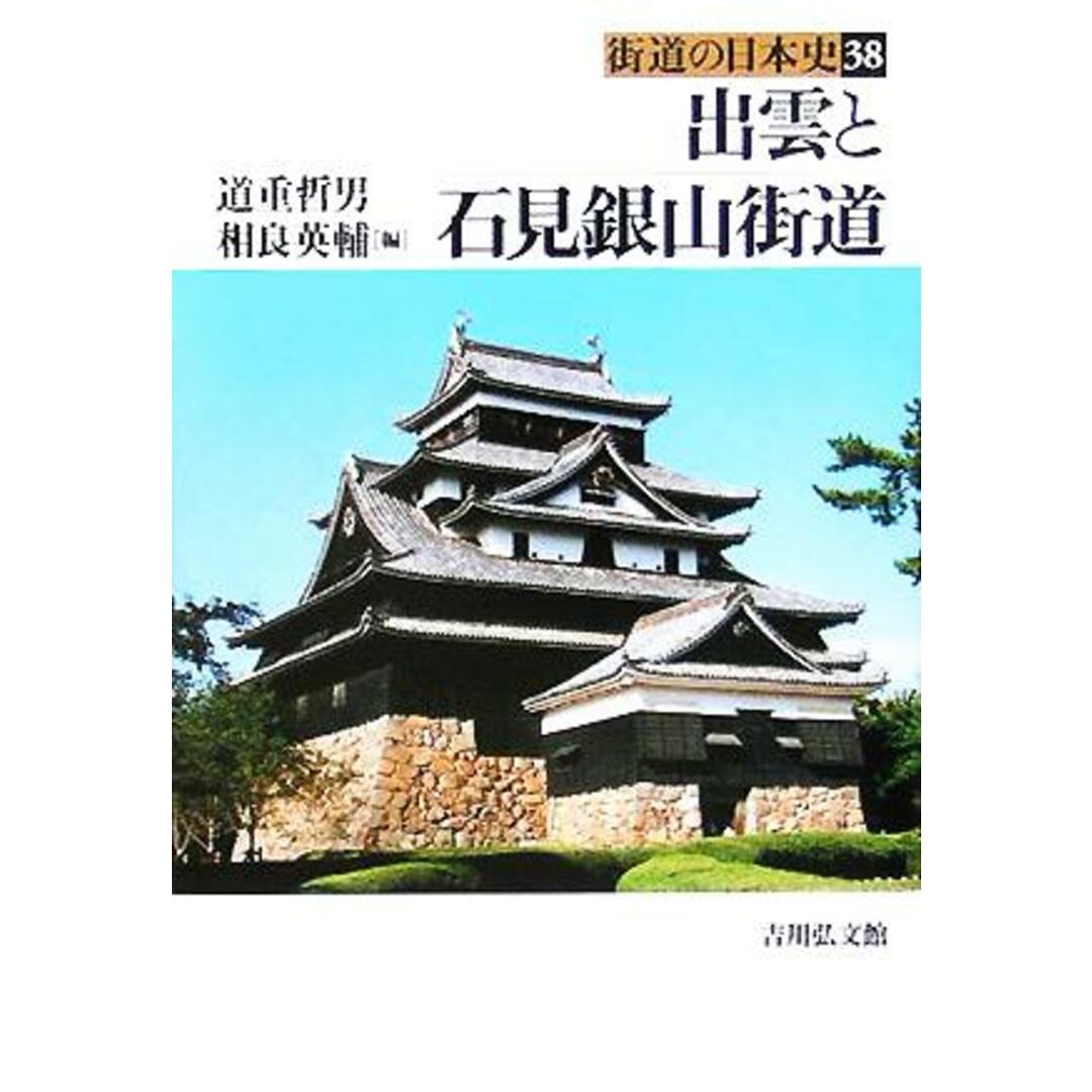 出雲と石見銀山街道 街道の日本史３８／道重哲男(編者),相良英輔(編者) エンタメ/ホビーの本(人文/社会)の商品写真