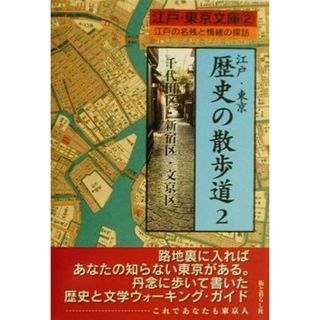 江戸・東京　歴史の散歩道(２) 江戸の名残と情緒の探訪-千代田区・新宿区・文京区 江戸・東京文庫２／東京論・エッセイ(ノンフィクション/教養)