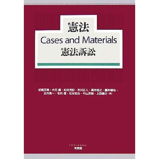 憲法Ｃａｓｅｓ　ａｎｄ　Ｍａｔｅｒｉａｌｓ　憲法訴訟／初宿正典，大石眞，松井茂記，市川正人，高井裕之【ほか著】(人文/社会)