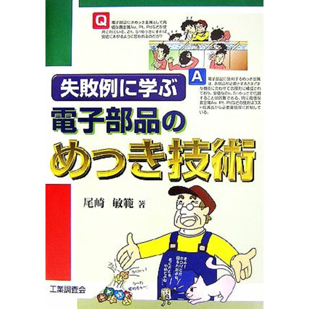 失敗例に学ぶ電子部品のめっき技術／尾崎敏範【著】 エンタメ/ホビーの本(科学/技術)の商品写真