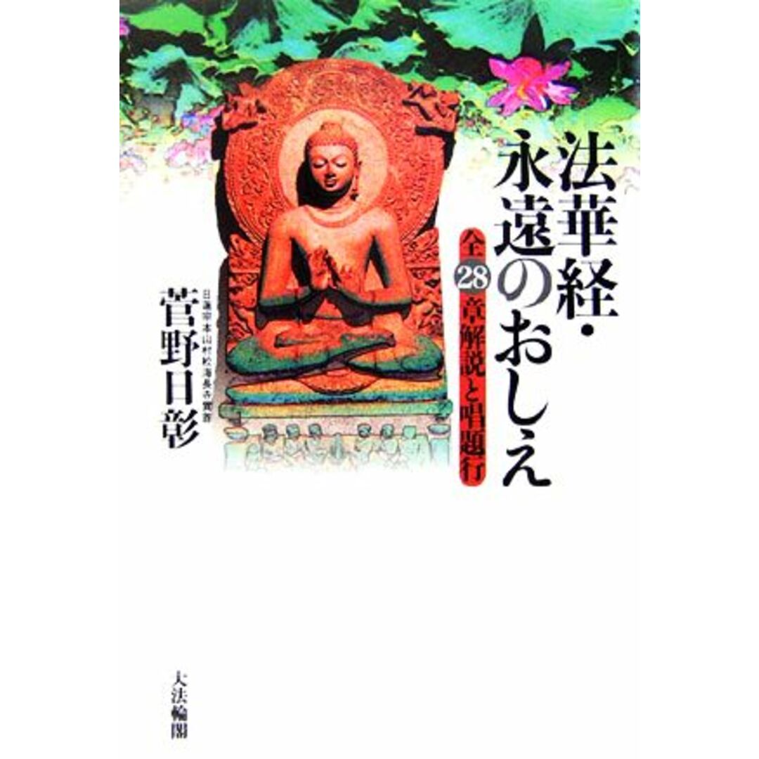 法華経・永遠のおしえ 全２８章解説と唱題行／菅野日彰【著】 エンタメ/ホビーの本(人文/社会)の商品写真