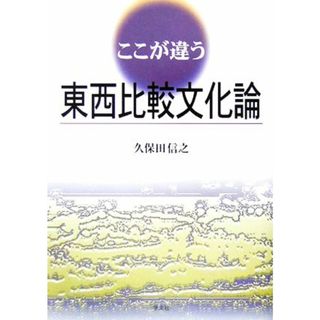 ここが違う東西比較文化論／久保田信之【著】(人文/社会)