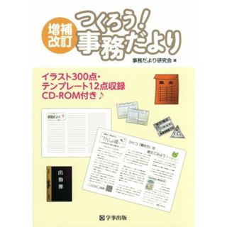 つくろう！事務だより　増補改訂 イラスト３００点・テンプレート１２点収録／事務だより研究会(編者)(人文/社会)