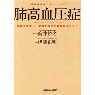 肺高血圧症 知識を習得し、実践で活かす最強のメソッド 循環器診療ザ・ベーシック／筒井裕之(編者),伊藤正明(編者)(健康/医学)