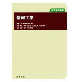 情報工学 理工系の基礎／情報工学編集委員会(編者)(科学/技術)