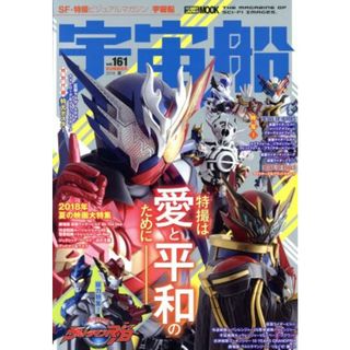 宇宙船(ｖｏｌ．１６１) ＨＯＢＢＹ　ＪＡＰＡＮ　ＭＯＯＫ／ホビージャパン(アート/エンタメ)