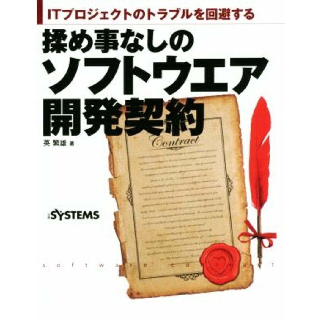 揉め事なしのソフトウエア開発契約 ＩＴプロジェクトのトラブルを回避する／英繁雄(著者) エンタメ/ホビーの本(コンピュータ/IT)の商品写真