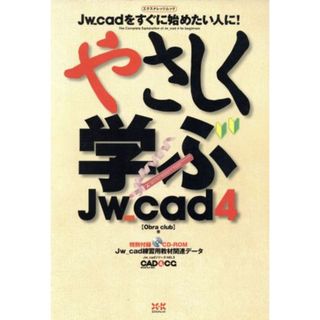 やさしく学ぶＪｗ＿ｃａｄ　４／情報・通信・コンピュータ(科学/技術)