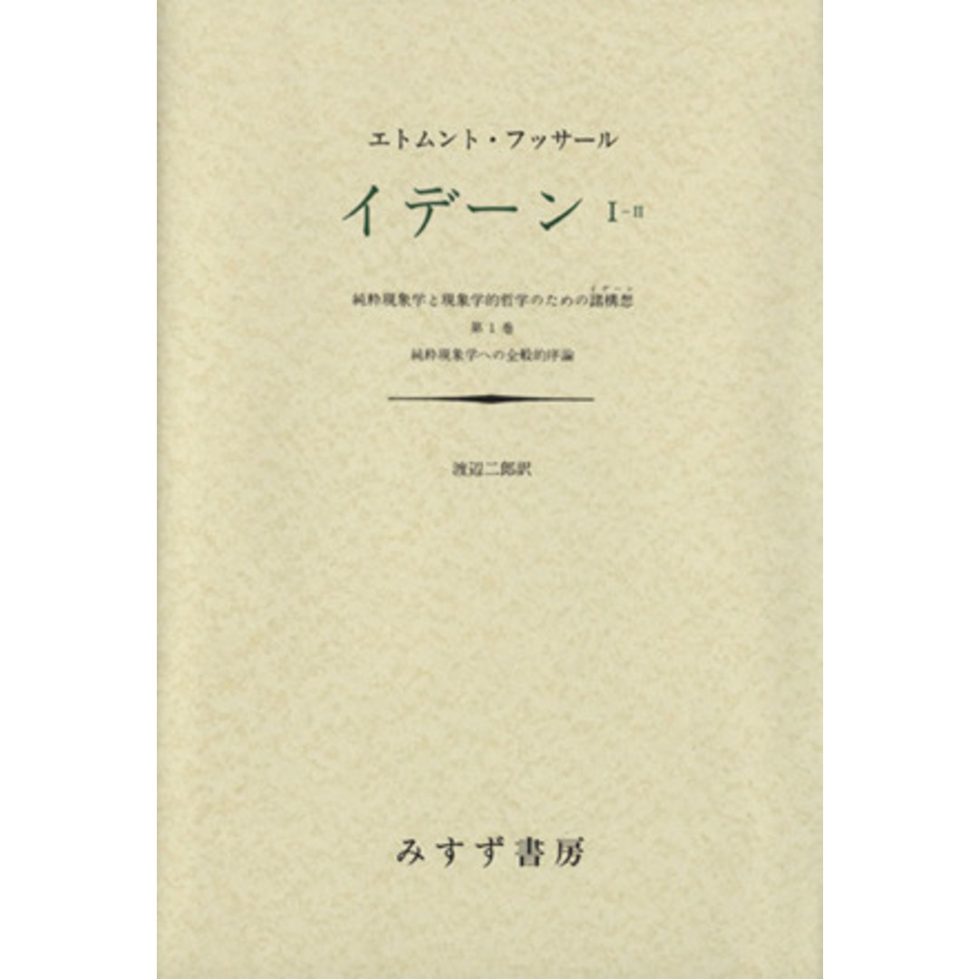 イデーン　純粋現象学と現象学的哲学のための諸構想(Ⅰ－Ⅱ) 第１巻　純粋現象学への全般的序説／エトムント・フッサール(著者),渡辺二郎(訳者) エンタメ/ホビーの本(人文/社会)の商品写真