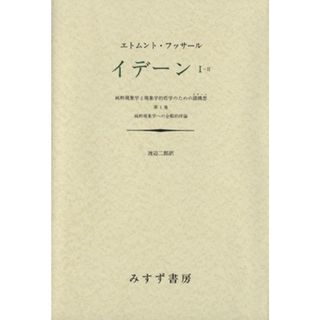 イデーン　純粋現象学と現象学的哲学のための諸構想(Ⅰ－Ⅱ) 第１巻　純粋現象学への全般的序説／エトムント・フッサール(著者),渡辺二郎(訳者)(人文/社会)