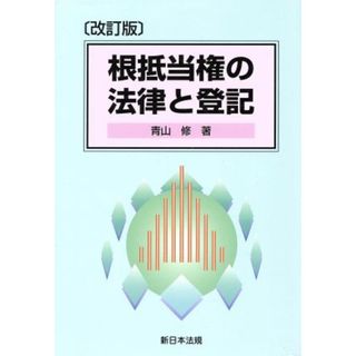 根抵当権の法律と登記／青山修(著者)(人文/社会)