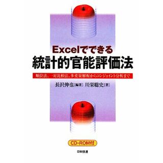 Ｅｘｃｅｌでできる統計的官能評価法 順位法、一対比較法、多変量解析からコンジョイント分析まで／長沢伸也【編著】，川栄聡史【著】(科学/技術)