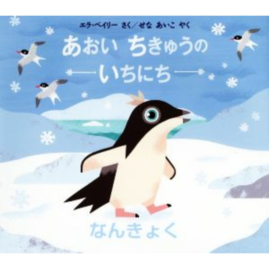 あおいちきゅうのいちにち　なんきょく 児童図書館・絵本の部屋／エラ・ベイリー(著者),せなあいこ(訳者) エンタメ/ホビーの本(絵本/児童書)の商品写真