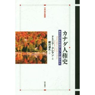 カナダ人権史 多文化共生社会はこうして築かれた 世界歴史叢書／ドミニク・クレマン(著者),細川道久(訳者)(人文/社会)