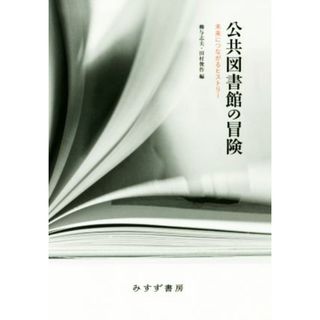 公共図書館の冒険 未来につながるヒストリー／柳与志夫(編者),田村俊作(編者)(人文/社会)