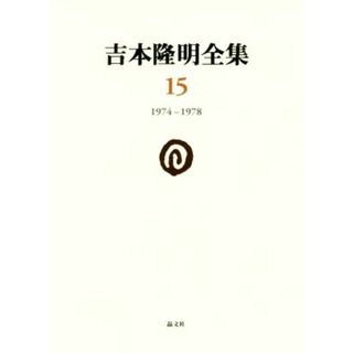 吉本隆明全集(１５) １９７４－１９７８／吉本隆明(著者)(人文/社会)