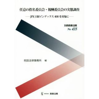 任意の指名委員会・報酬委員会の実態調査 ＪＰＸ　日経インデックス４００を対象に 別冊商事法務Ｎｏ．４３５／祝田法律事務所(編者)(ビジネス/経済)