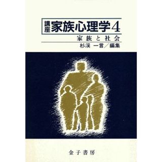 家族と社会 講座　家族心理学４／杉渓一言【編】(人文/社会)