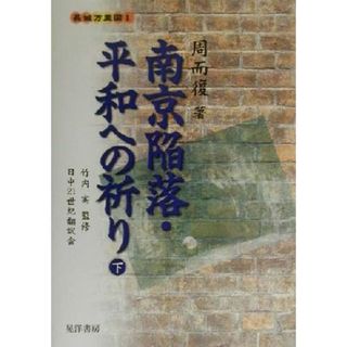 南京陥落・平和への祈り(下) 長城万里図１／周而復(著者),日中２１世紀翻訳会(訳者),竹内実(文学/小説)