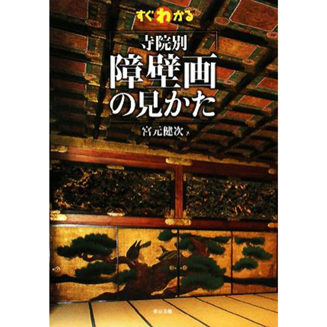 すぐわかる寺院別障壁画の見かた／宮元健次【著】 エンタメ/ホビーの本(アート/エンタメ)の商品写真