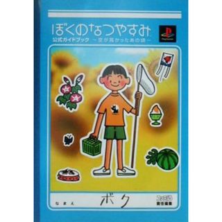 ぼくのなつやすみ　公式ガイドブック 空が高かったあの頃／ゲーム攻略本(アート/エンタメ)