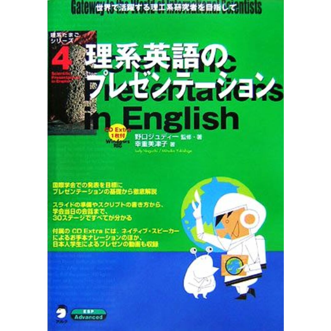 理系英語のプレゼンテーション 理系たまごシリーズ４／野口ジュディー【監修・著】，幸重美津子【著】 エンタメ/ホビーの本(科学/技術)の商品写真