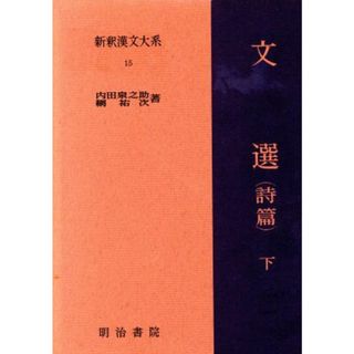 文選　詩篇(下) 新釈漢文大系１５／文学・エッセイ・詩集(人文/社会)