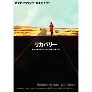 リカバリー 希望をもたらすエンパワーメントモデル／カタナブラウン【編】，坂本明子【監訳】(健康/医学)