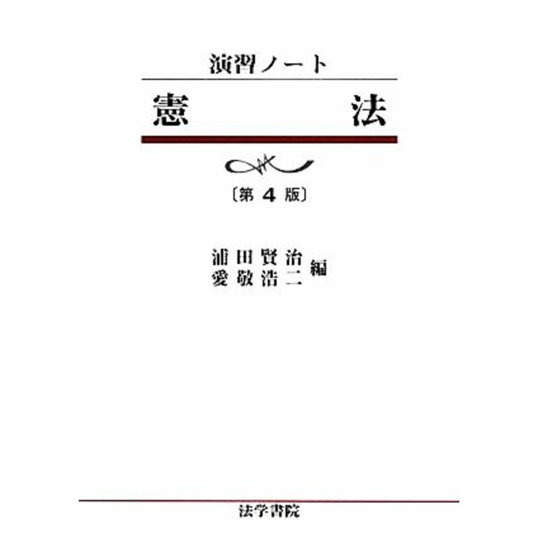 演習ノート　憲法／浦田賢治，愛敬浩二【編】 エンタメ/ホビーの本(人文/社会)の商品写真