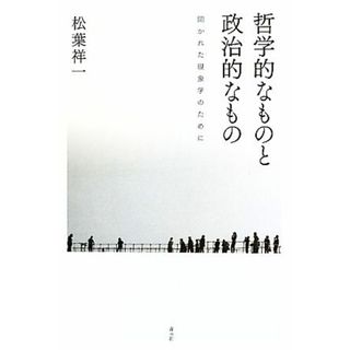 哲学的なものと政治的なもの 開かれた現象学のために／松葉祥一【著】(人文/社会)