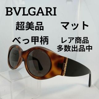 ブルガリ(BVLGARI)の433超美品　ブルガリ　サングラス　メガネ　眼鏡　度無　801　べっ甲柄　マット(その他)