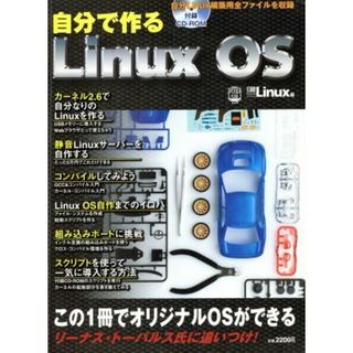 自分で作るＬｉｎｕｘＯＳ／情報・通信・コンピュータ(コンピュータ/IT)