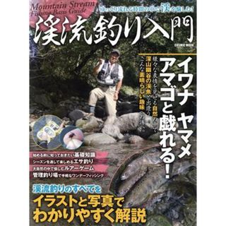 渓流釣り入門 ＣＯＳＭＩＣ　ＭＯＯＫ／旅行・レジャー・スポーツ(趣味/スポーツ/実用)