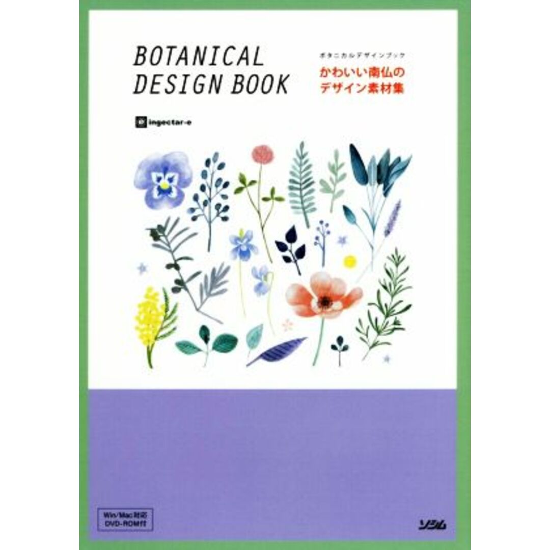 かわいい南仏のデザイン素材集 ＢＯＴＡＮＩＣＡＬ　ＤＥＳＩＧＮ　ＢＯＯＫ／ｉｎｇｅｃｔａｒ‐ｅ(著者) エンタメ/ホビーの本(コンピュータ/IT)の商品写真