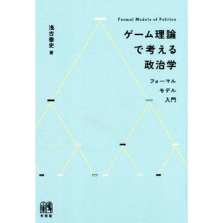 ゲーム理論で考える政治学 フォーマルモデル入門／浅古泰史(著者)(人文/社会)