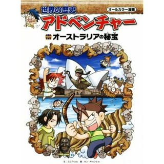 世界の歴史アドベンチャー　オーストラリアの秘宝 オールカラー漫画／ゴムドリｃｏ．(著者),チームレインボー(訳者),カン・キョンヒョ(絵本/児童書)